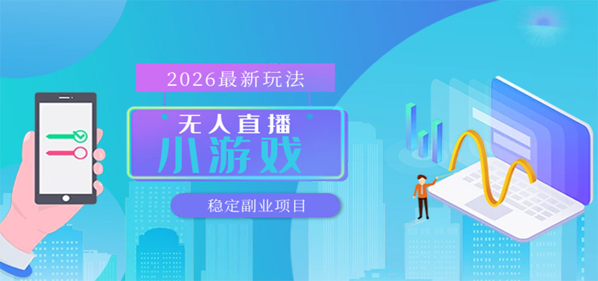 无人小游戏直播，一天搞几百+，独家技术，独家软件，可矩阵开播，长期稳定-海之城短剧项目