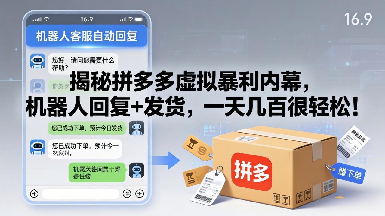 揭秘拼多多虚拟暴利内幕，机器人回复+发货，一天几百很轻松！-海之城短剧项目