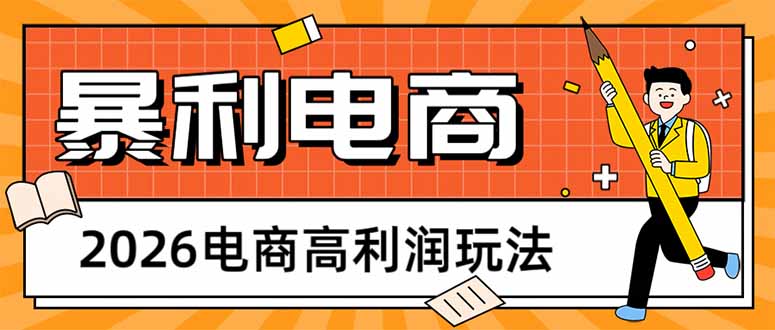 2026电商高利润玩法，长期稳定可做，利润高，需求大，日赚500-海之城短剧项目