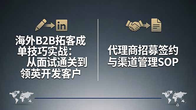 海外B2B拓客成单技巧实战：从面试通关到领英开发客户，代理商招募签约与渠道管理SOP-海之城短剧项目