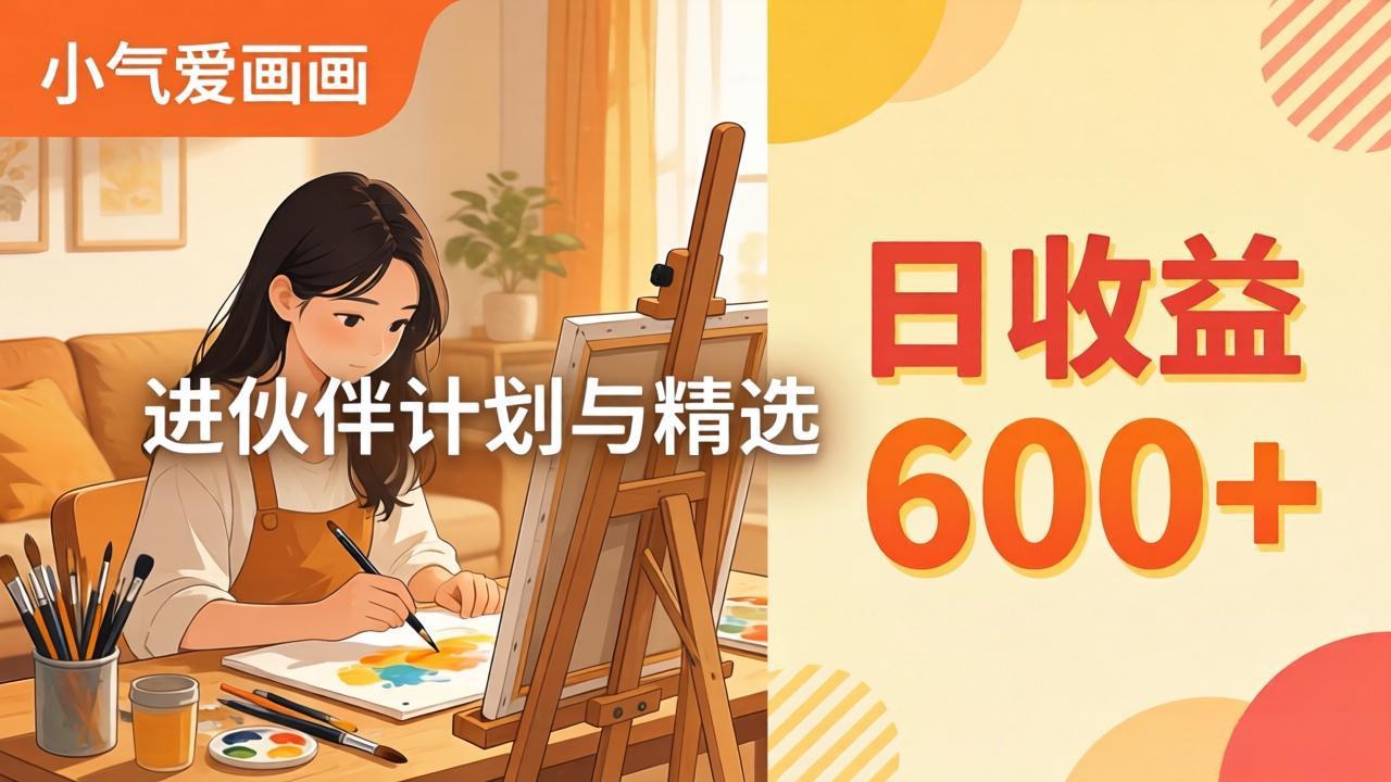 AI绘画视频变现课-更新教学：小气爱画画，作品制作简单日收益600+，进伙伴计划与精选-海之城短剧项目