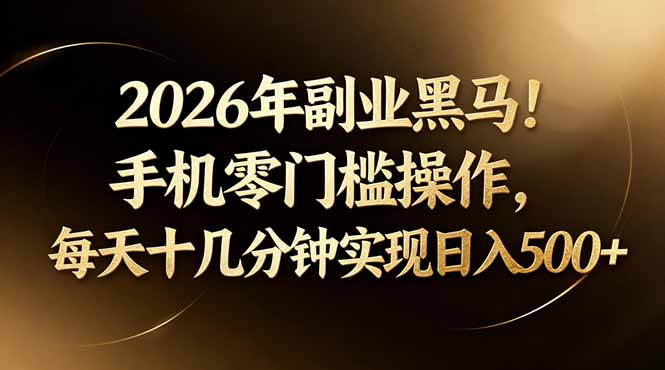 2026年副业黑马！手机零门槛操作，每天十几分钟实现日入500+-海之城短剧项目