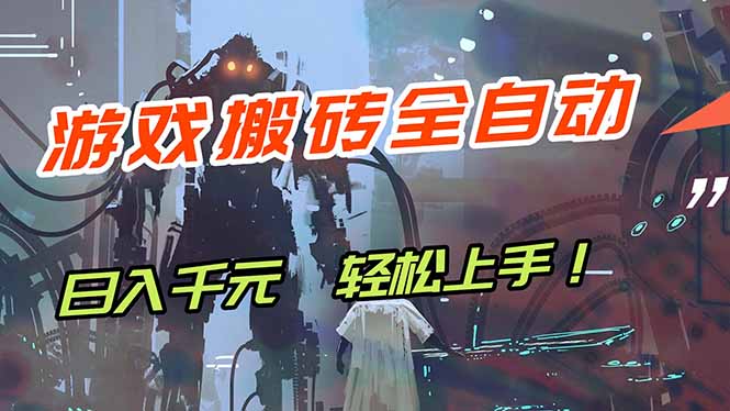 游戏全自动搬砖，轻松日入 1000+，独家玩法曝光，操作无门槛！-海之城短剧项目