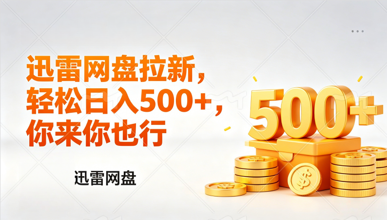 迅雷网盘锐评拉新，轻松日入几张，小白副业首选-海之城短剧项目