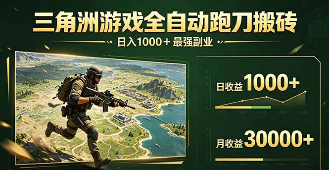 三角洲全自动搬砖，轻松躺赢！-海之城短剧项目