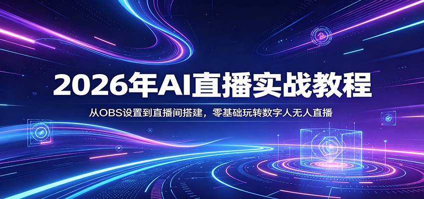 2026年AI直播实战教程：从OBS设置到直播间搭建，零基础玩转数字人无人直播-海之城短剧项目