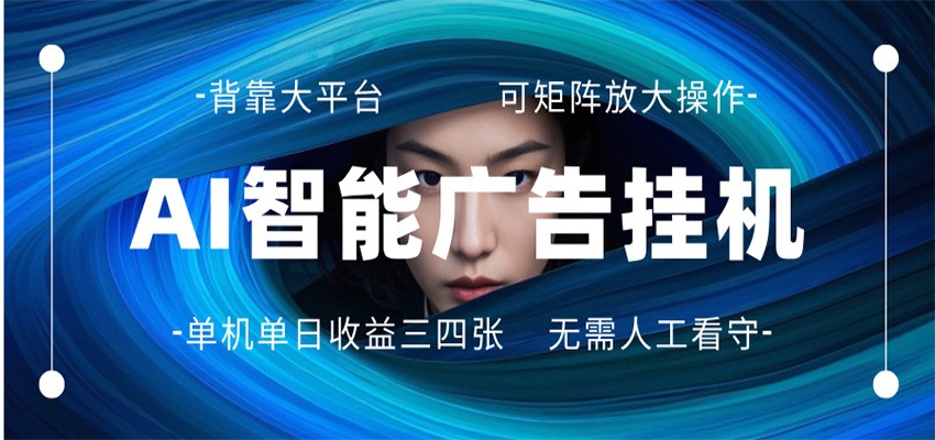 AI 智能广告挂机 全自动ai脚本运行 日入300-400无需人工看守 长期稳定 可矩阵放大-海之城短剧项目