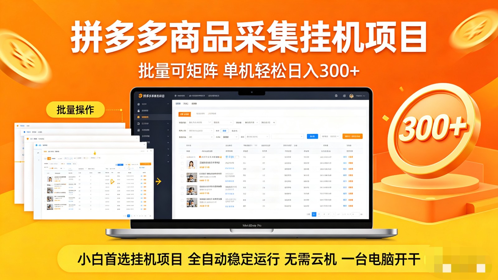 拼多多商品采集全自动挂机玩法 批量可矩阵 单机轻松日入300+-海之城短剧项目