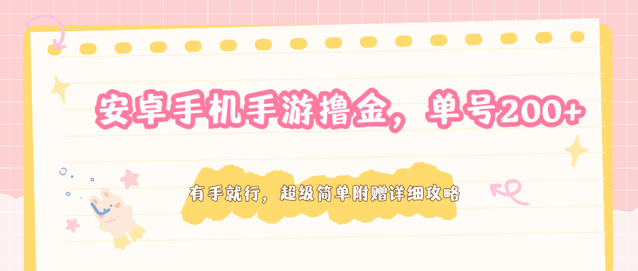 安卓手机手游撸金，单号200+，超级简单附赠详细攻略-海之城短剧项目