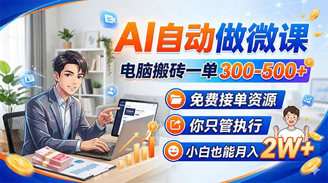 AI自动做微课，电脑搬砖一单300-500+，免费接单资源，你只管执行，小白也能月入2W+-海之城短剧项目