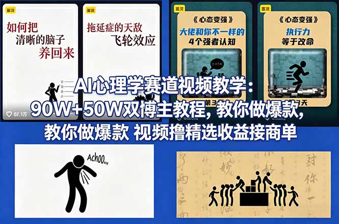 AI心理学赛道视频教学：90W+50W双博主教程，教你做爆款视频撸精选收益接商单-海之城短剧项目