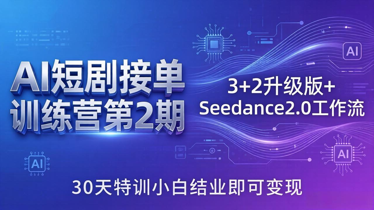 AI短剧接单训练营第2期：3+2升级版+Seedance2.0工作流，30天特训小白结业即可变现-海之城短剧项目