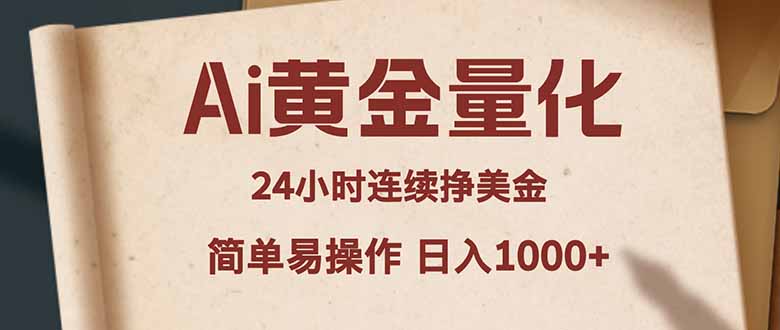 Ai黄金量化，24小时连续挣美金，小白轻松入手，简单易操作，日入1000+-海之城短剧项目