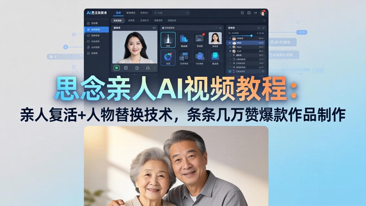 思念亲人AI视频教程：亲人复活+人物替换技术，条条几万赞爆款作品制作-海之城短剧项目