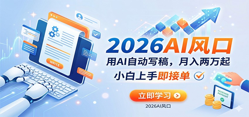 AI赚钱的新风口，用AI自动写稿，月入两万起，小白上手即接单-海之城短剧项目