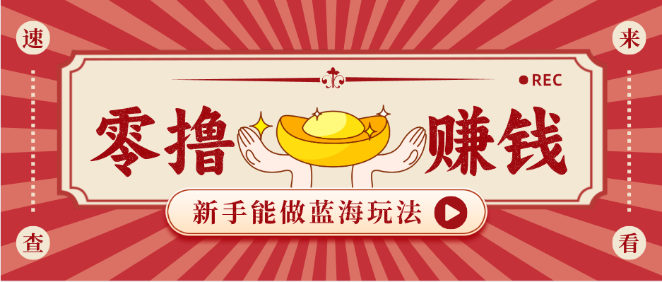 新手也能变现的蓝海玩法，一个人人能做的项目，需求量极大日入300+！-海之城短剧项目