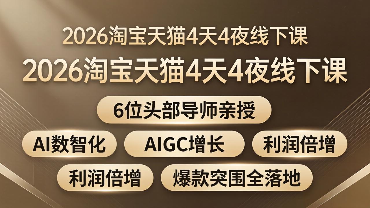 2026淘宝天猫4天4夜线下课：6位头部导师亲授，AI数智化+AIGC增长+利润倍增+爆款突围全落地-海之城短剧项目