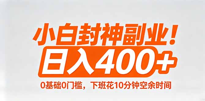 小白封神副业！0基础0门槛，下班花10分钟空余时间，日入400+,简单粗暴！-海之城短剧项目