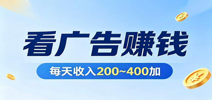 在家看广告日收300左右，零难度启动，不占时间，随时随地都能赚-海之城短剧项目
