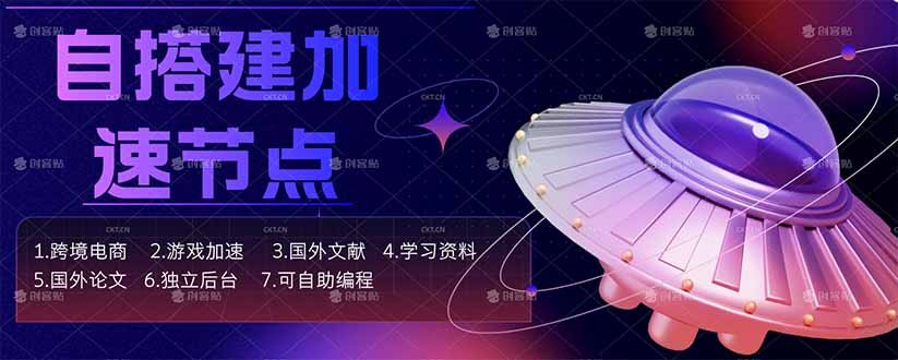 自搭建加速节点，跨境电商从业者，海外游戏重度玩家，海外文献，论文查阅等-海之城短剧项目