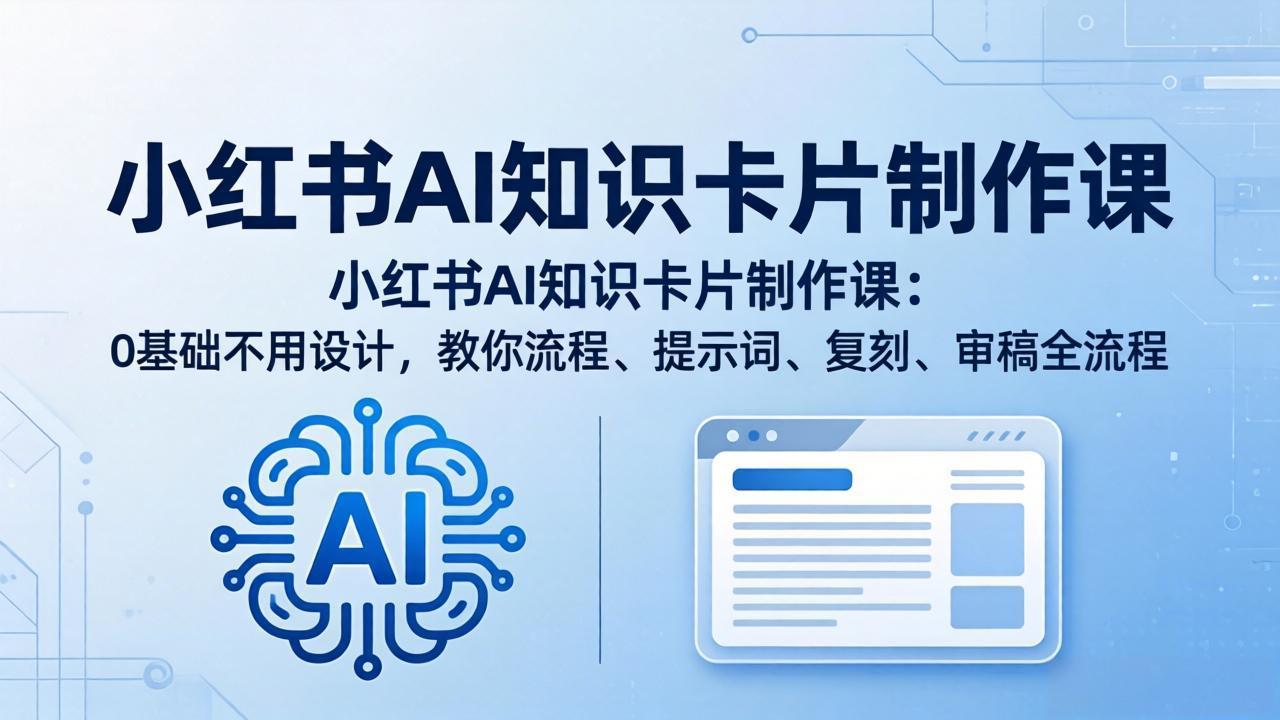 小红书AI知识卡片制作课：0基础不用设计，教你流程、提示词、复刻、审稿全流程-海之城短剧项目