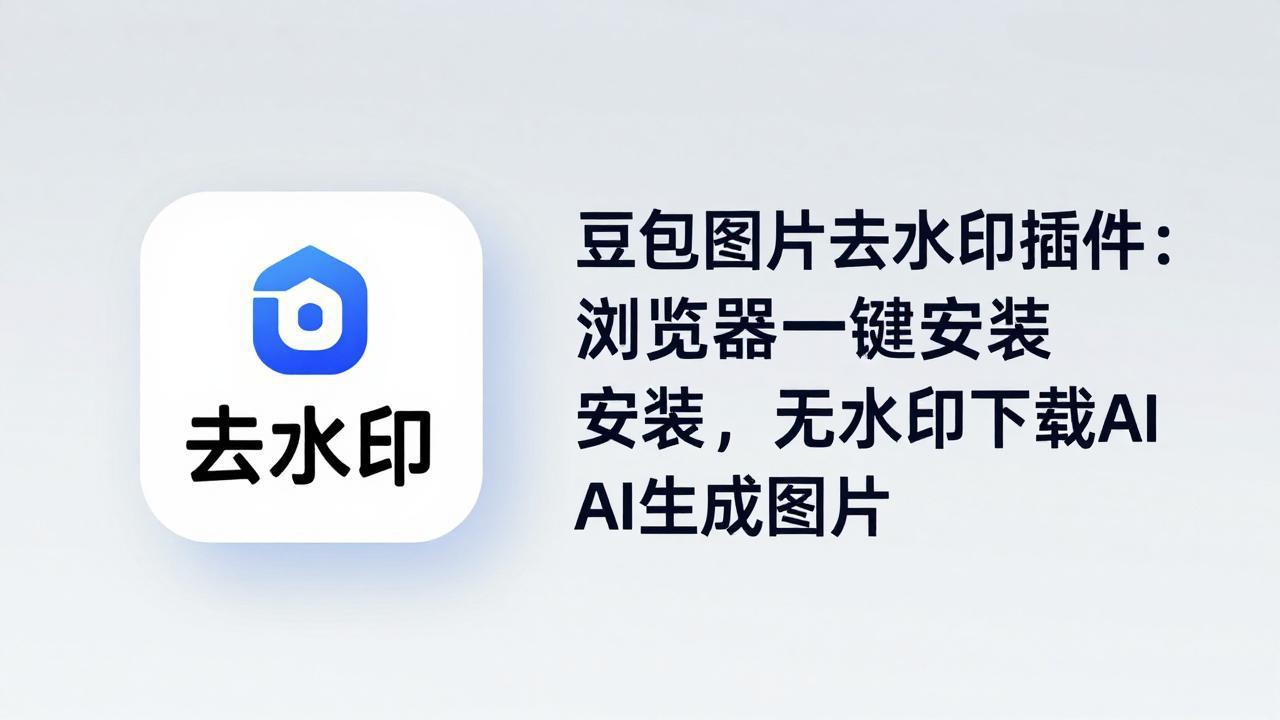 豆包图片去水印插件：浏览器一键安装，无水印下载AI生成图片-海之城短剧项目