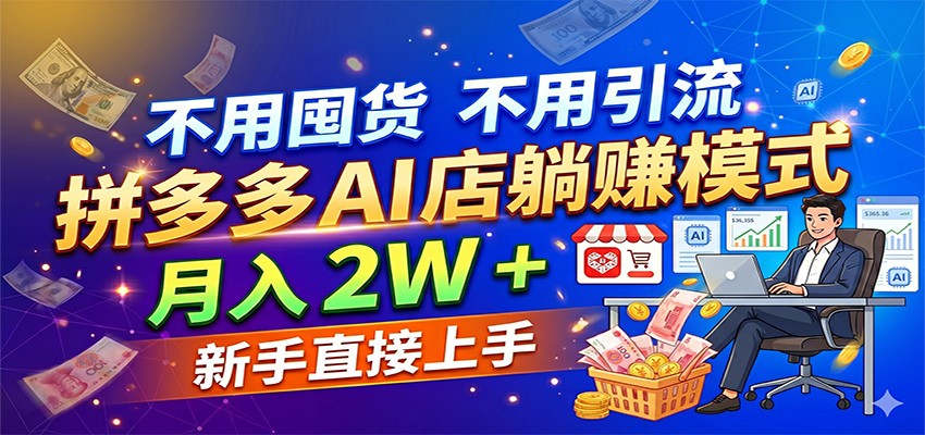 不用囤货不用引流，拼多多 AI 店躺赚模式，月入 2W + 新手直接上手-海之城短剧项目