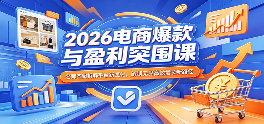 2026电商爆款与盈利突围课：名师齐聚拆解平台新变化，解锁无界高效增长新路径-海之城短剧项目