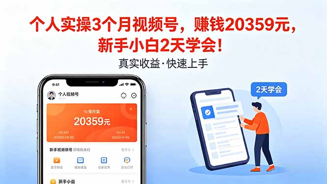 个人实操3个月视频号，收入20359元，新手小白2天学会！-海之城短剧项目
