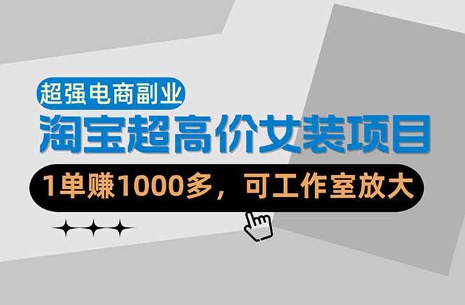 【超强副业】淘宝超高价女装项目：1单赚1000多，可工作室放大（共52节）-海之城短剧项目
