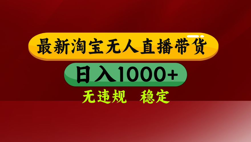 【最新】淘宝无人直播，不违规不封号，直播16小时卖9万，全年旺季！可批量矩阵-海之城短剧项目
