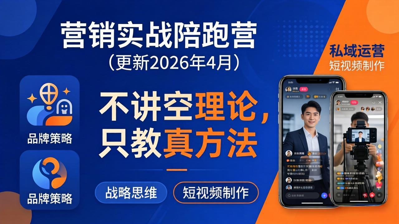 营销实战陪跑营(更新26年4月)：不讲空理论只教真方法，覆盖品牌、私域、短视频，解决营销痛点-海之城短剧项目