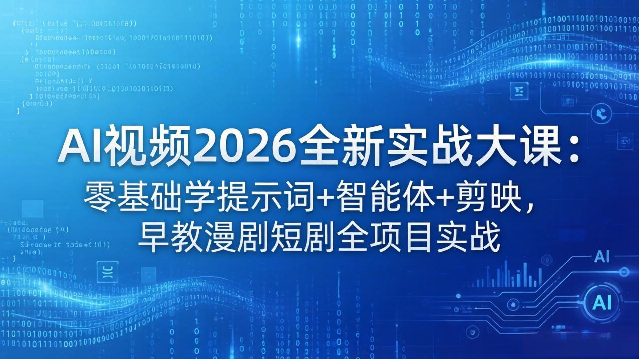 AI视频2026全新实战大课：零基础学提示词+智能体+剪映，早教漫剧短剧全项目实战-海之城短剧项目