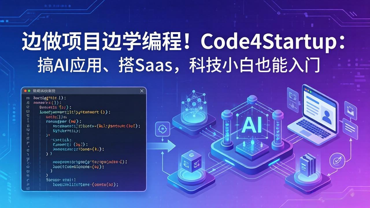 边做项目边学编程！Code4Startup：搞 AI 应用、搭 SaaS，科技小白也能入门-海之城短剧项目