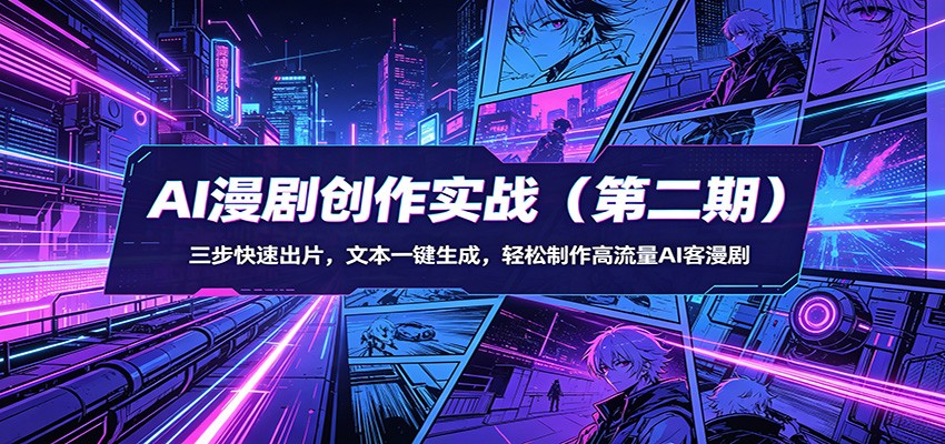 AI漫剧创作实战：三步快速出片，文本一键生成，轻松制作高流量AI客漫剧-海之城短剧项目