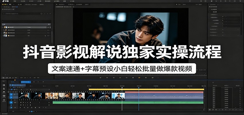 抖音影视解说独家实操流程，文案速通+字幕预设小白轻松批量做爆款视频-海之城短剧项目