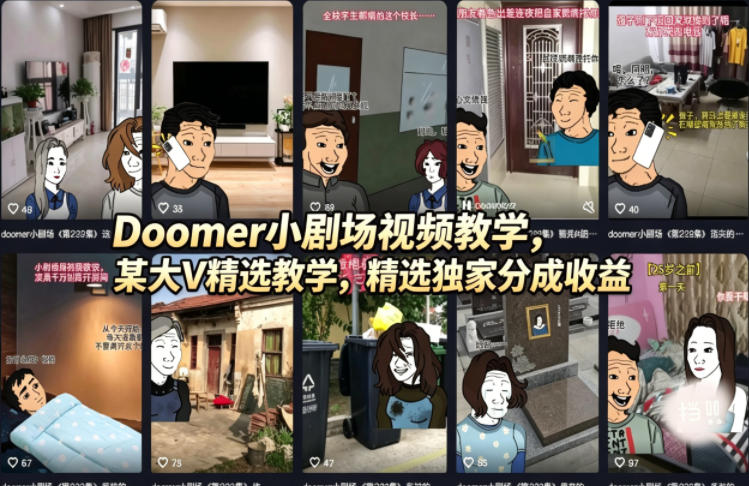 Doomer小剧场视频教学，某大V精选教学，精选独家分成收益-海之城短剧项目