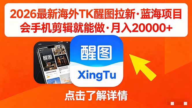26年最新海外Tk醒图拉新，蓝海项目，会手机剪辑就可以做，月入20000＋-海之城短剧项目