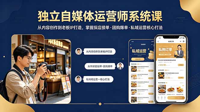 独立自媒体运营师系统课｜从内容创作到老板IP打造，掌握探店接单·团购爆单·私域运营核心打法-海之城短剧项目