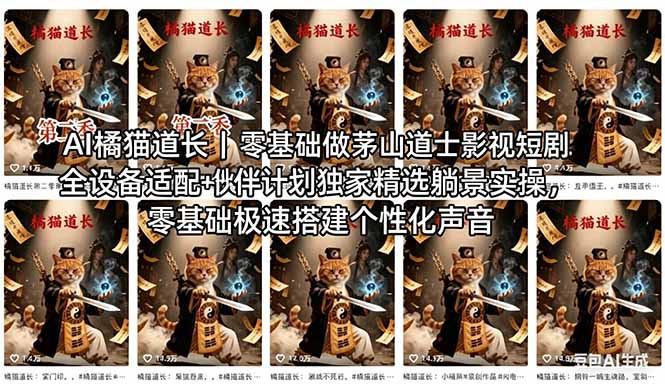 AI橘猫道长茅山道士短剧教程｜零基础傻瓜式操作，AI一键生成古风玄幻爆款短视频快速变现-海之城短剧项目