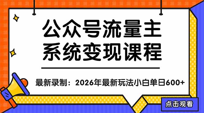 公众号流量主系统变现教程：从0到1打造持续变现的流量账号，小白也能突破10W+文章-海之城短剧项目