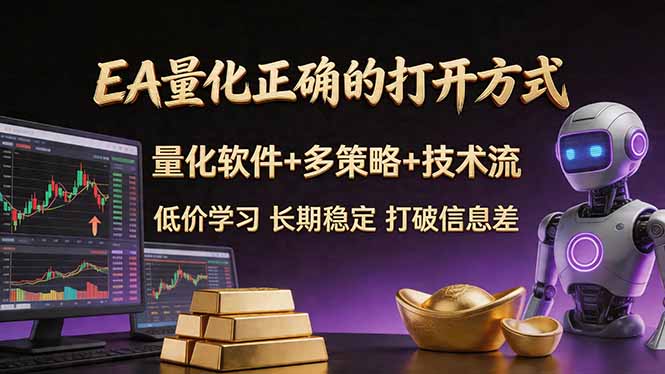 EA量化正确的打开方式。聪明软件+多策略+技术流，小白也可以轻松学会，长期稳定，终身受益，...-海之城短剧项目