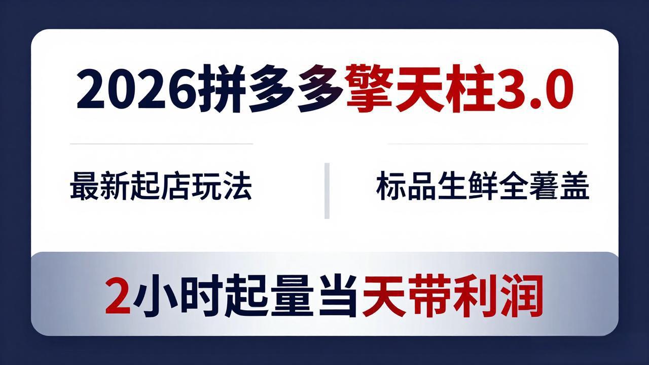 2026拼多多擎天柱 3.0-更新4月20：最新起店玩法，标品生鲜全覆盖，2小时起量当天带利润-海之城短剧项目