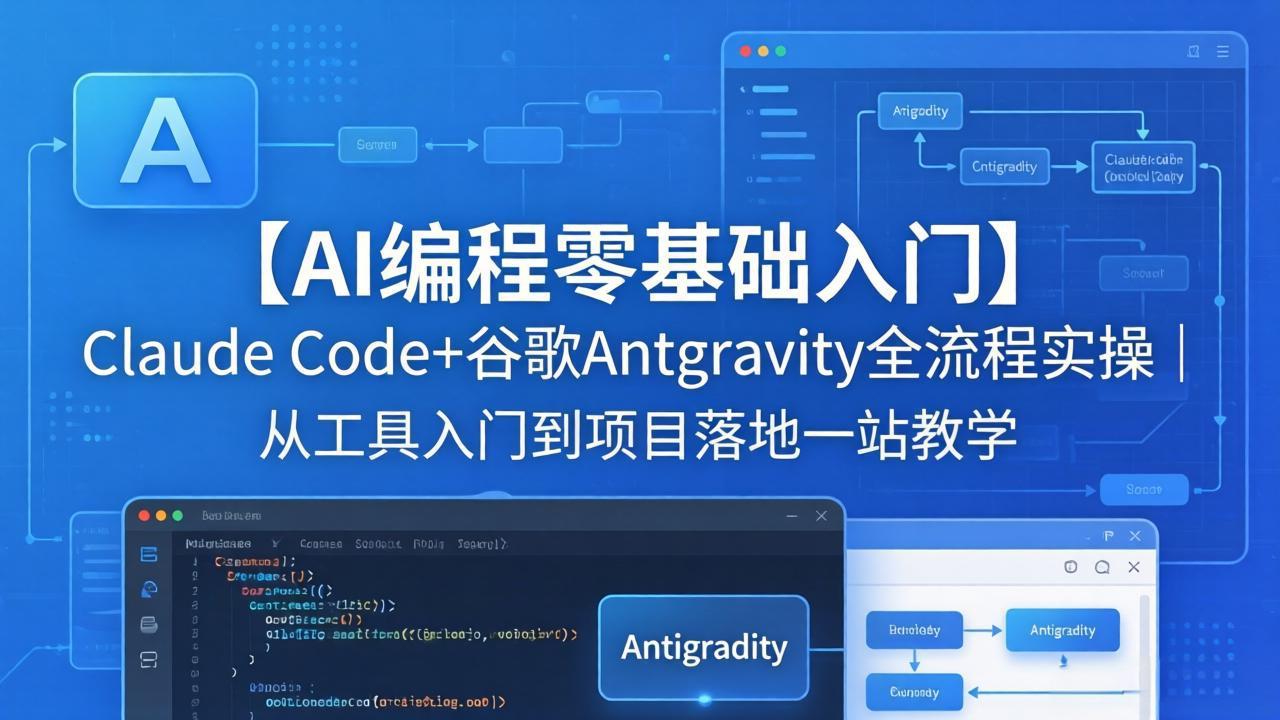 【AI编程零基础入门】Claude Code+谷歌Antigravity全流程实操｜从工具入门到项目落地一站教学-海之城短剧项目