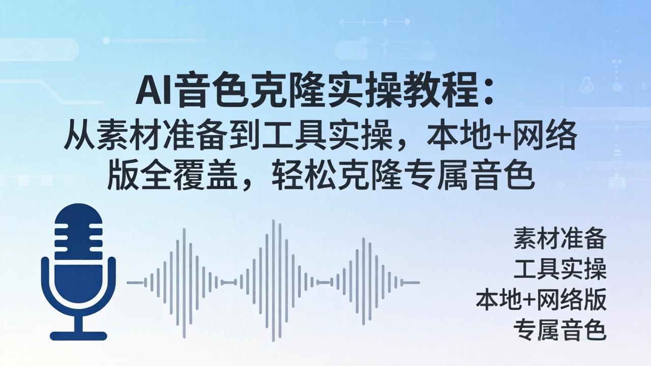 AI音色克隆实操教程：从素材准备到工具实操，本地+网络版全覆盖，轻松克隆专属音色-海之城短剧项目