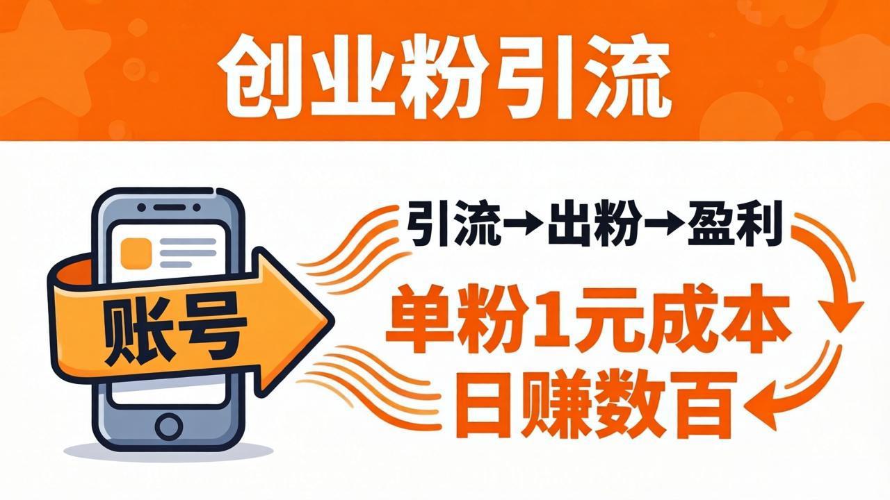 日引50+独家创业粉引流课：1个账号即可开干，单粉1元成本，日赚数百出粉盈利-海之城短剧项目