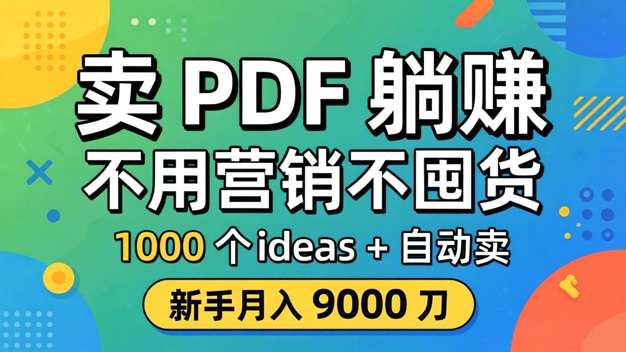 卖 PDF 躺赚？不用营销不囤货，1000 个 ideas + 自动卖，新手月入 9000 刀【原创双语字幕】-海之城短剧项目