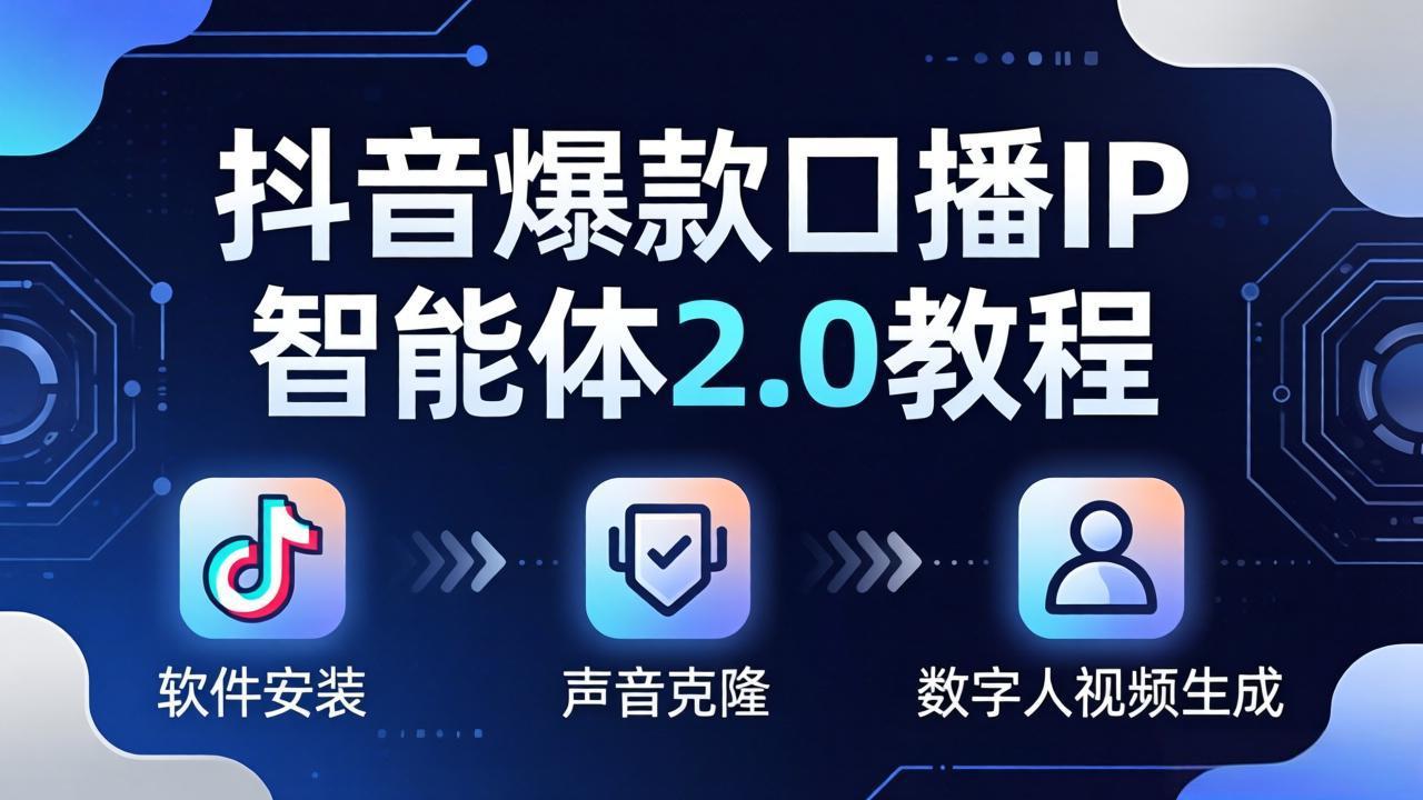 抖音爆款口播IP智能体2.0教程，软件安装+声音克隆+数字人视频生成全套实操教学-海之城短剧项目