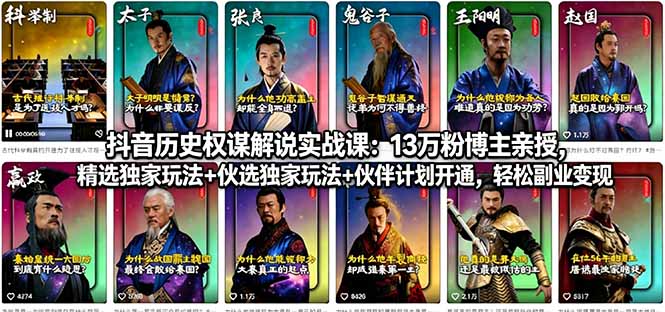 抖音历史权谋解说实战课：13万粉博主亲授，精选独家玩法+伙伴计划开通，轻松副业变现-海之城短剧项目