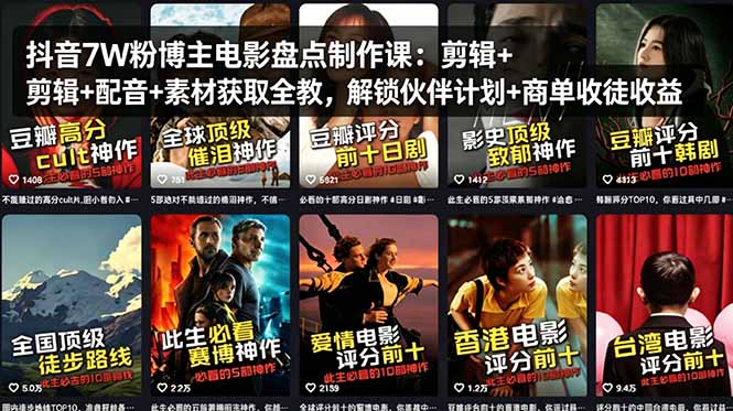 抖音7W粉博主电影盘点制作课：剪辑+配音+素材获取全教，解锁伙伴计划+商单收徒收益-海之城短剧项目